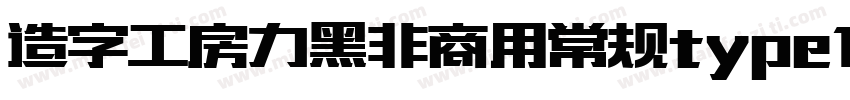 造字工房力黑非商用常规type1 chinese gb2312字体转换